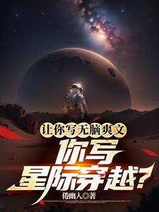 让你写无脑爽文,你写星际穿越?