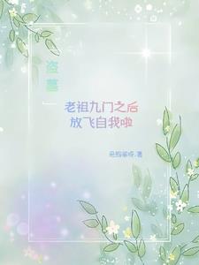 盗墓:老祖九门之后放飞自我啦